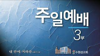 2025. 03.  09.  수원성교회  주일 3부예배