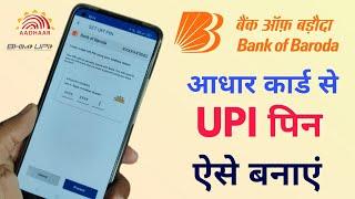 Bank of Baroda Aadhaar UPI registration process Live. बैंक ऑफ बड़ौदा में आधार कार्ड से यूपीई  बनाएं।