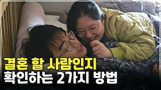 결혼 전 반드시 확인해야 할 2가지, 이 2가지가 일치한다면 빨리 결혼하세요