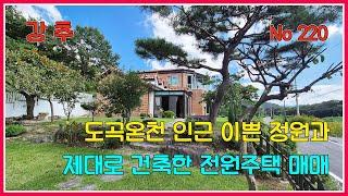 도곡온천 인근 이쁜 정원과 제대로 건축한 전원주택 매매 / 전남 화순군 도곡면 / 화순부동산 / 강산부동산 / 전원주택 / 화순전원주택 / 전남전원주택