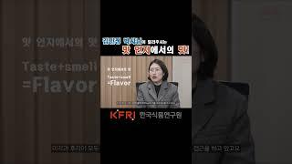 식품 과학에서 맛이란 무엇인가?