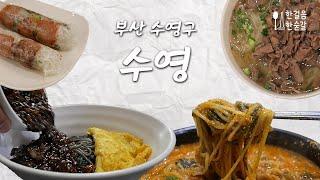 [부산 수영구 수영] 면요리를 좋아한다면 방문하기 좋은 맛집 3곳