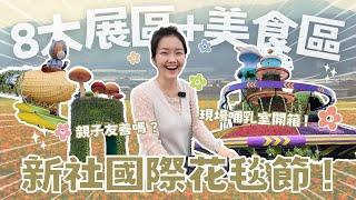 2024新社國際花毯節!!8大展區+美食區帶你逛!!親子友善/哺乳室環境?