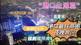 夜晚探訪 | “港口生活篇” | 中山“北區”港口核心地段夜晚實景如何？ |  商圈配套現狀，能否滿足日常吃喝玩樂？ ＃榮利巴士  ＃萬民匯 ＃港福路宵夜街 ＃保利國際廣場 ＃中海世紀薈 #上乖蓝岸