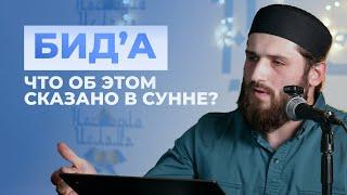 РАЗБОР ТЕМЫ НОВШЕСТВА - БИД'А  - Расул аш-шафии