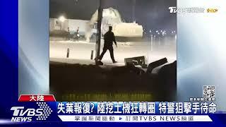 報復社會? 陸工人開挖土機狂轉圈破壞 傳遭特警擊斃｜TVBS新聞 @TVBSNEWS01