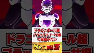 ドラゴンボール超はブラックフリーザ編で完結みたい【ドラゴンボール】【反応集】