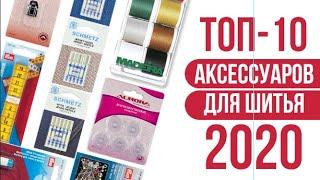 ТОП-10 АКСЕССУАРОВ ДЛЯ ШИТЬЯ 2020 || Рейтинг аксессуаров для рукоделия ХоббиШоп