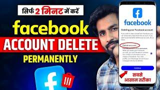 Facebook Account Delete Kaise Kare | How To Delete Facebook Account Permanently | fb id delete