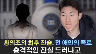 황의조 재판 불법촬영 혐의 사건 정리 징역4년→ 혐의 싹다 인정. 황의조의 최후 진술. 전 애인의 폭로... 충격적인 진실 드러나고.