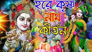 বাংলা হরে কৃষ্ণ নাম কীর্তন | bengali hare krishna nam kirtan