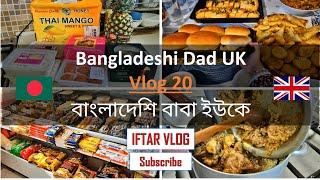 Bangladeshi Dad UK  Vlog 20 বাংলাদেশি বাবা ইউকে