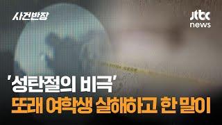 '성탄절의 비극' 또래 여학생 살해하고 한 말이… / JTBC 사건반장