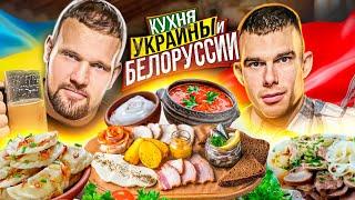 САРЫЧЕВ И ДИКИЙ ЛОСЬ ПРОБУЮТ КУХНЮ УКРАИНЫ И БЕЛОРУССИИ