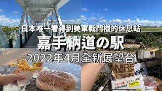 【沖繩嘉手納/日本唯一看到戰鬥機的道路休息站】在2022年4月整修完成/全新展望台/美軍伴手禮店/巨無霸漢堡/沖繩旅遊