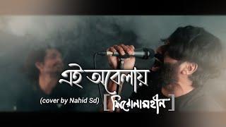 Ei obelay | এই অবেলায় | @shironamhin  (Cover) I by Nahid Sd