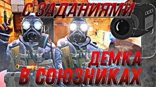 ДЕМКА СОЮЗНИКИ С ЗАДАНИЯМИ | Standoff 2