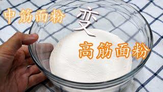 如何将中筋面粉变成高筋面粉, 只需简单的一个操作 how to turn all-purpose flour into bread flour