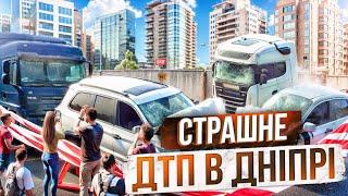 СТРАШНА ДТП В ДНІПРІ.ДАЛЬНОБОЙ ПО УКРАЇНІ