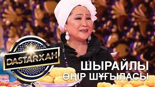 ШЫРАЙЛЫ ӨҢІР ШҰҒЫЛАСЫ. DASTARХАН. 2 МАУСЫМ.