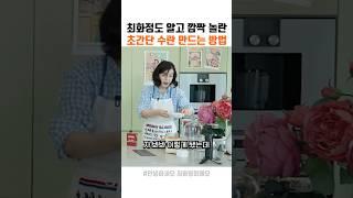 최화정의 초간단 수란 만드는 법