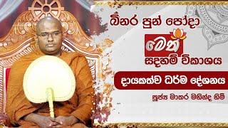 බිනර පොහෝදා | මෙත් බුද්ධාභිවන්දනා දායකත්ව ධර්ම දේශනාව | 2024.09.17 |  09.00AM - 10.00AM