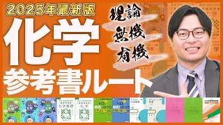 【2025年最新版】化学の勉強が全てわかる！武田塾参考書ルート！