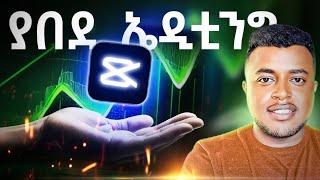 ስልካችሁን ተጠቀሙበት | 7 Video Editing Tricks on Capcut Mobile in Amharic | etubers