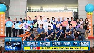 千人齊奏大匯演　台中樂器節「歡樂CHILL PARTY」10/5、6后里登場