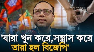 Arup Chakraborty: 'যারা খুন করে, সন্ত্রাস করে তাদের মদদ দাতা হল বিজেপি' বিস্ফোরক অরূপ চক্রবর্তী