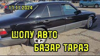 17.11.2024 ШОЛУ АВТО БАЗАР ТАРАЗ С ПРОБЕГОМ 