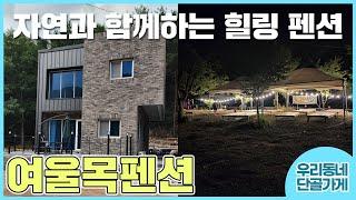 [여울목펜션] 경북 청도 일상속에 지친 우리 힐링 하러 가자