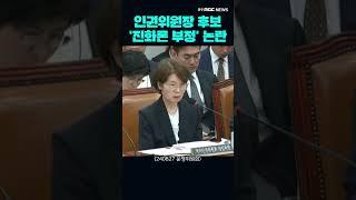 "진화론 배울 필요 없다." 국가인권위원장 후보 발언 논란