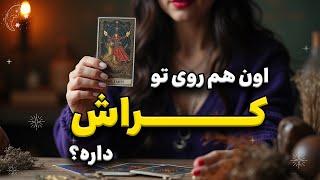 کراش چه حسی به تو داره؟ آخرش چی میشه؟ #تاروت_فارسی با شیما