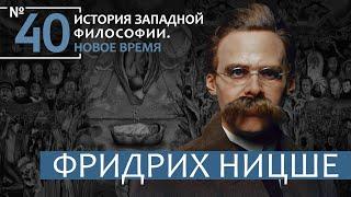 История Западной философии. Лекция №40. «Фридрих Ницше»