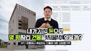 [대출가이드] 내가 가진 돈으로 몇 평짜리 건물을 지을 수 있을까?ㅣEP.1 은행에서 측정하는 건물에 대한 감정평가액