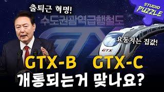 GTX-B, GTX-C는 개통될 수 있을까?ㅣ스튜디오 퍼즐