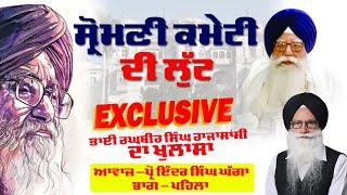 Ep1 ਸ਼੍ਰੋਮਣੀ ਕਮੇਟੀ ਦੀ ਲੁੱਟ Prof Inder Singh Ghagga