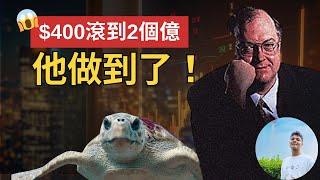 400美金靠交易大賺2億美金 ｜海龜交易法 ｜ Richard Dennis