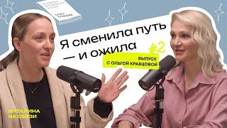 Я сменила путь — и ожила. Оля Кравцова о возвращении к себе и выборе психологии вместо блогинга.