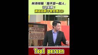 林沛祥稱「我不是一般人」？！3Q笑瘋：講這話都不會笑嗎XD｜三立新聞網 SETN.com