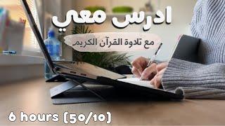 ادرس معي لمدة ٦ ساعات مع تلاوة القرآن الكريم و تحفيز |طالبة طب‍️Study w/ me - Quran recitation