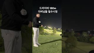 무거운 자루를 던져내다_뒤늦게 폭발이 있다 #필드레슨 #드라이버스윙 #화재임팩 #강남골프레슨 #골프레슨 #골린이 #golfswing #golf #골프