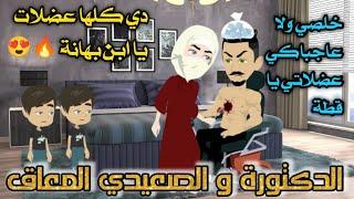 من اجمل القصص الرومانسية _الدكتورة و الصعيدي المعاق _قصة كاملة رومانسي 
