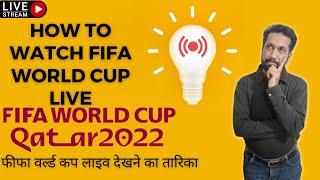 How to watch FIFA world cup live in India | how to watch football match live on mobile