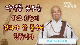 1772. 자격증 공부를 하고 있는데 결과가 안 좋아서 힘듭니다