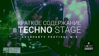 Краткое содержание Techno Stage @ Gotoparty Festival 2017