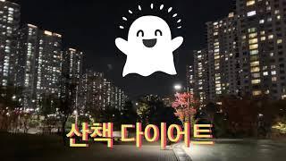 산책 다이어트 퇴근후 한시간(walking diet)