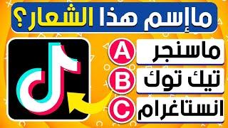 هل تستطيع التخمين والتعرف على أشهر الماركات العالمية؟ الغاز ذكاء للعباقرة!