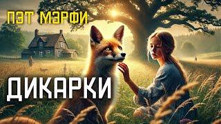 ДИКАРКИ - Аудиокнига (Рассказ) - Драма - Пэт Мэрфи